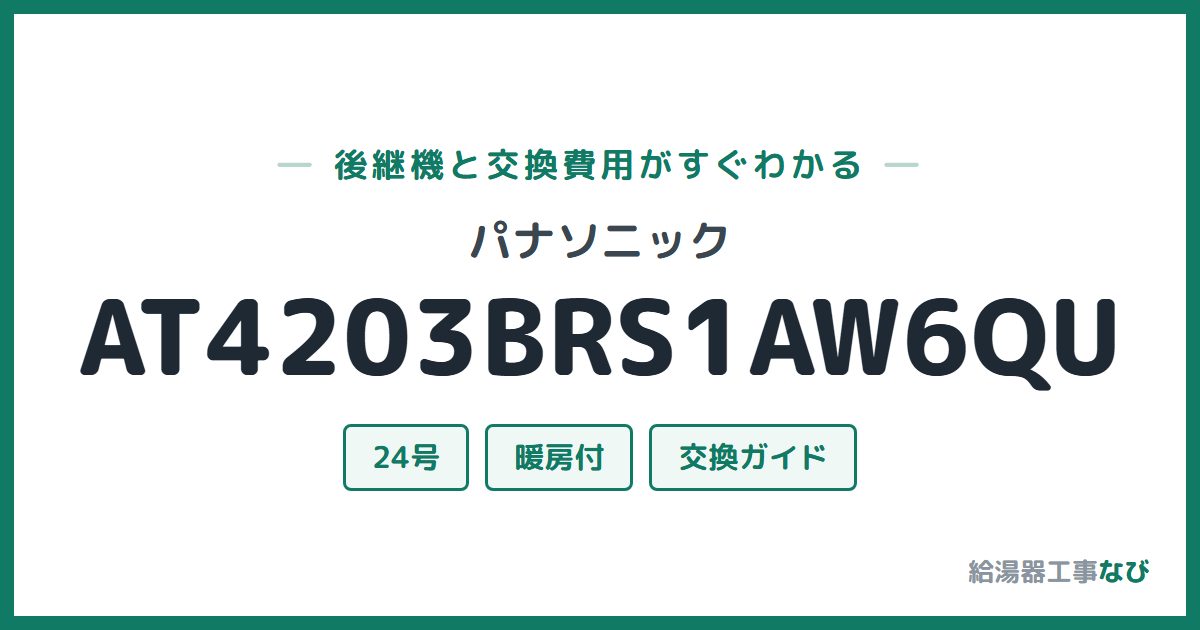 パナソニック AT4203BRS1AW6QUの後継機と交換費用ガイド