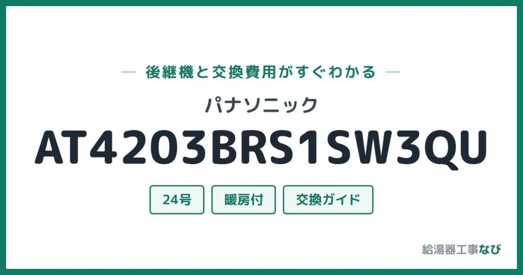 パナソニック AT4203BRS1SW3QUの後継機と交換費用ガイド