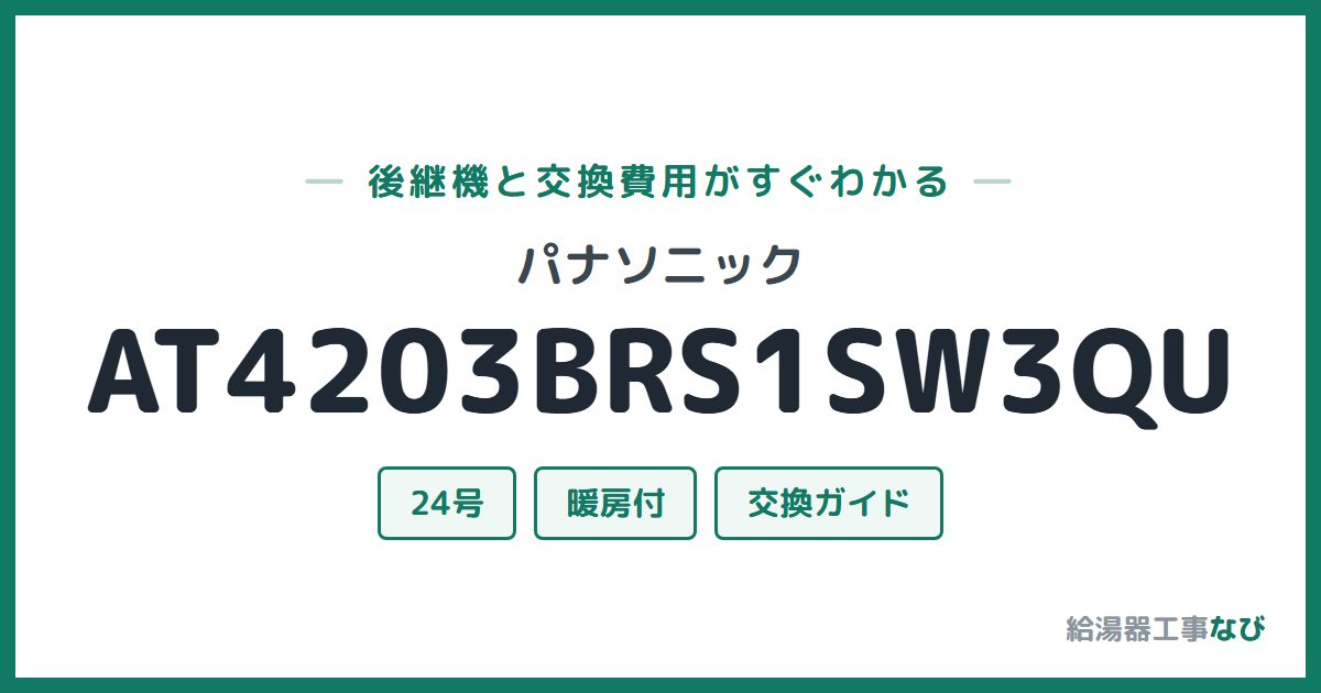 パナソニック AT4203BRS1SW3QUの後継機と交換費用ガイド