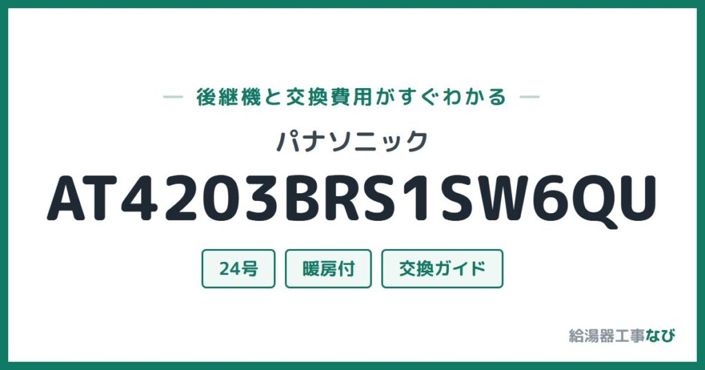 パナソニック AT4203BRS1SW6QUの後継機と交換費用ガイド