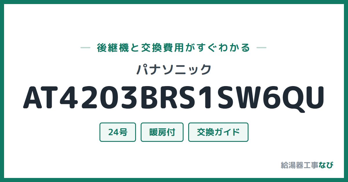 パナソニック AT4203BRS1SW6QUの後継機と交換費用ガイド