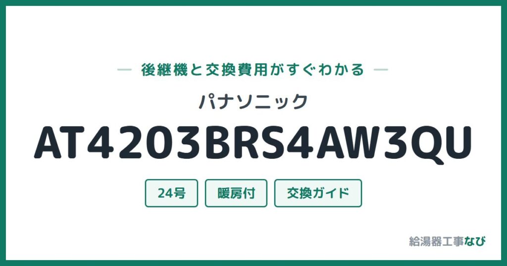パナソニック AT4203BRS4AW3QUの後継機と交換費用ガイド