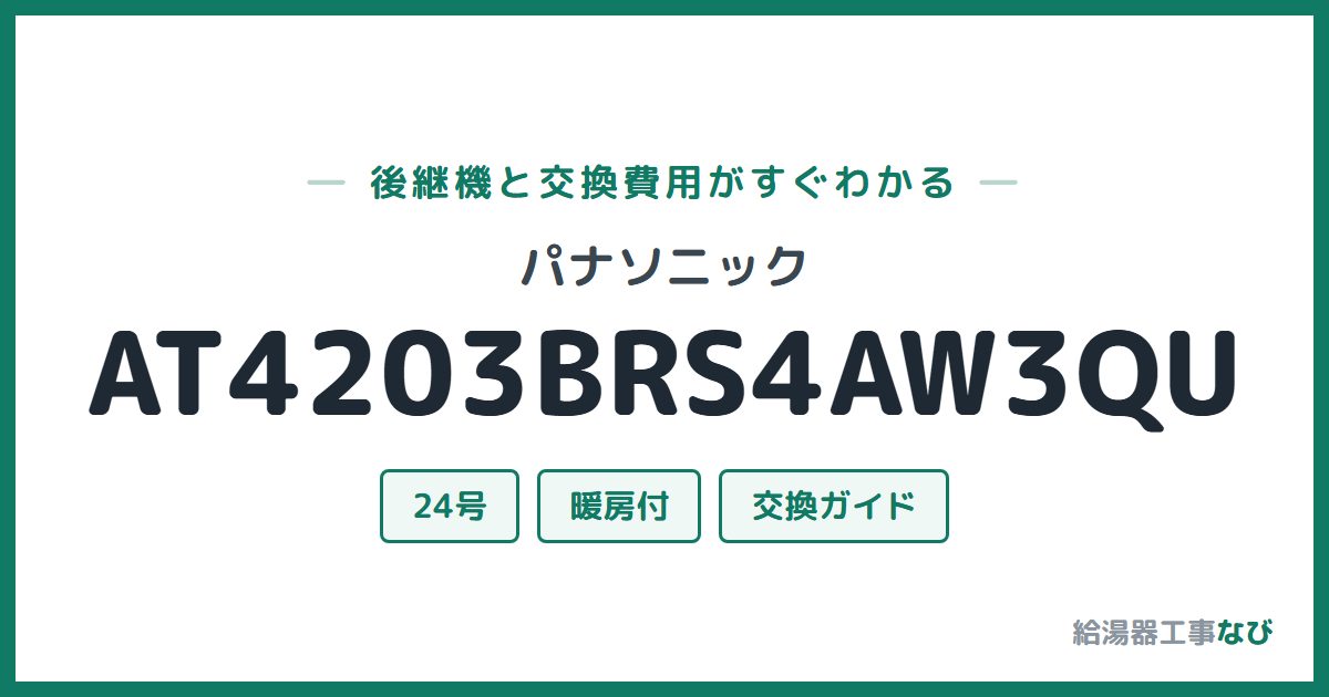 パナソニック AT4203BRS4AW3QUの後継機と交換費用ガイド