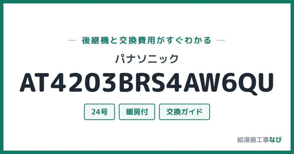 パナソニック AT4203BRS4AW6QUの後継機と交換費用ガイド