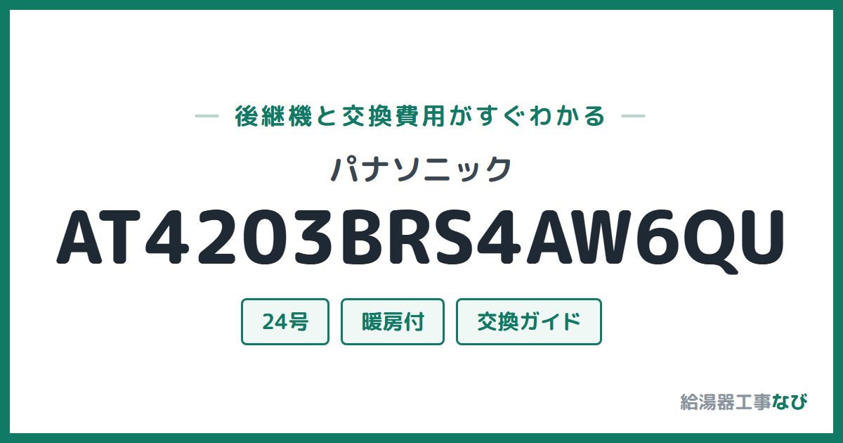 パナソニック AT4203BRS4AW6QUの後継機と交換費用ガイド
