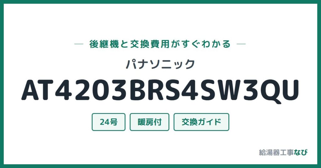 パナソニック AT4203BRS4SW3QUの後継機と交換費用ガイド