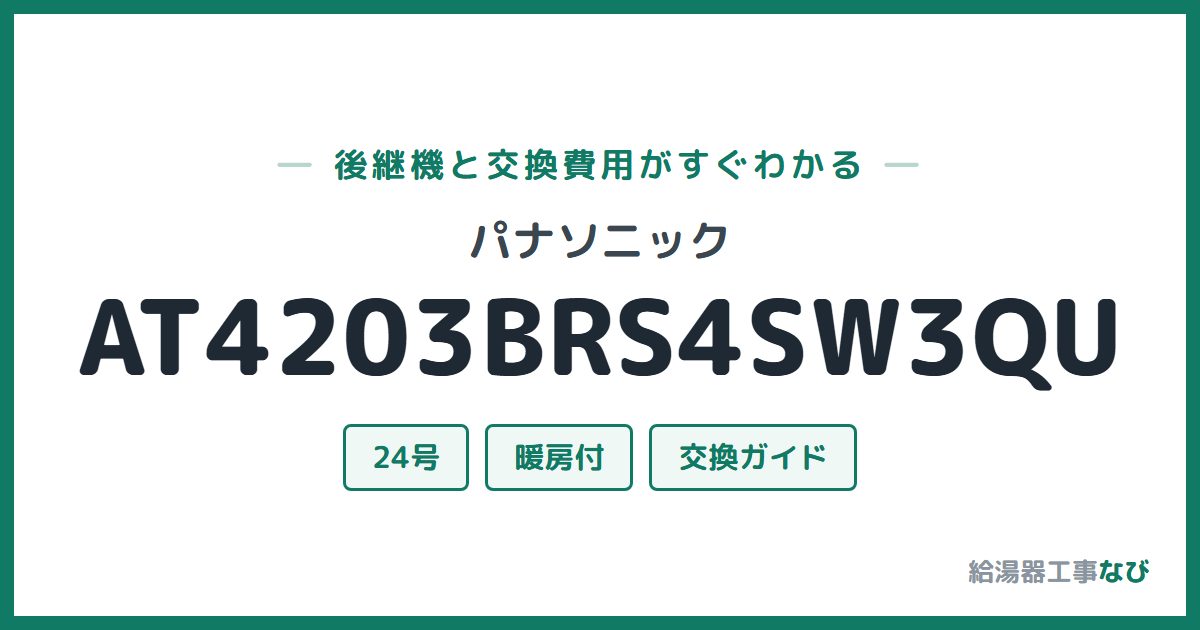 パナソニック AT4203BRS4SW3QUの後継機と交換費用ガイド