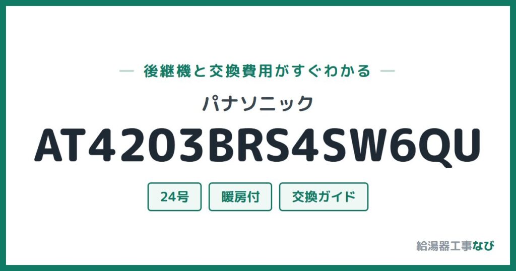 パナソニック AT4203BRS4SW6QUの後継機と交換費用ガイド