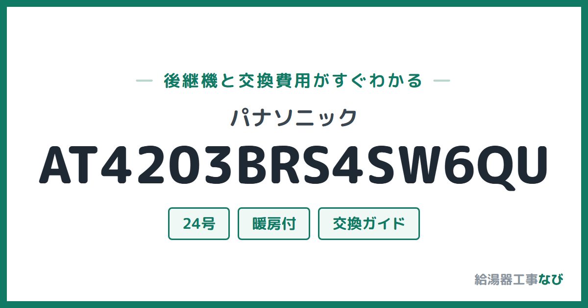 パナソニック AT4203BRS4SW6QUの後継機と交換費用ガイド