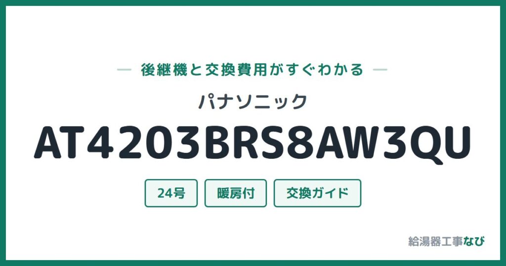 パナソニック AT4203BRS8AW3QUの後継機と交換費用ガイド