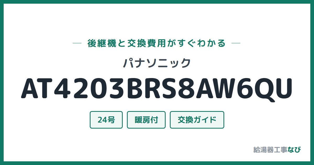 パナソニック AT4203BRS8AW6QUの後継機と交換費用ガイド