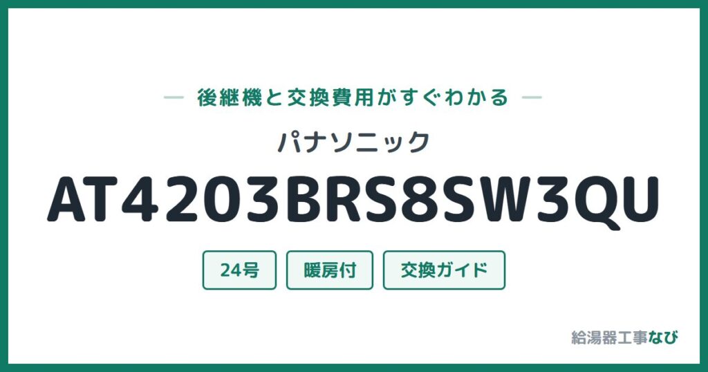 パナソニック AT4203BRS8SW3QUの後継機と交換費用ガイド