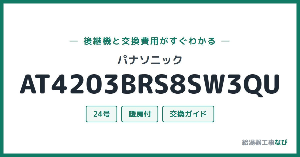 パナソニック AT4203BRS8SW3QUの後継機と交換費用ガイド