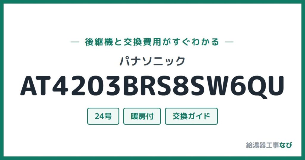 パナソニック AT4203BRS8SW6QUの後継機と交換費用ガイド