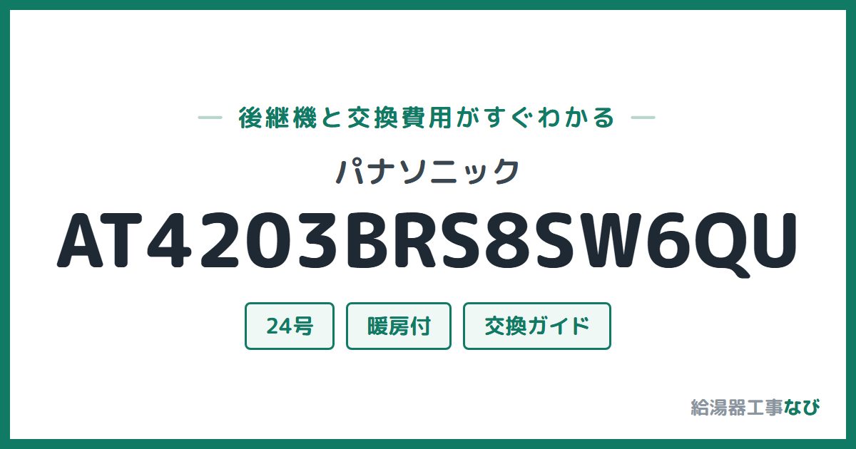 パナソニック AT4203BRS8SW6QUの後継機と交換費用ガイド