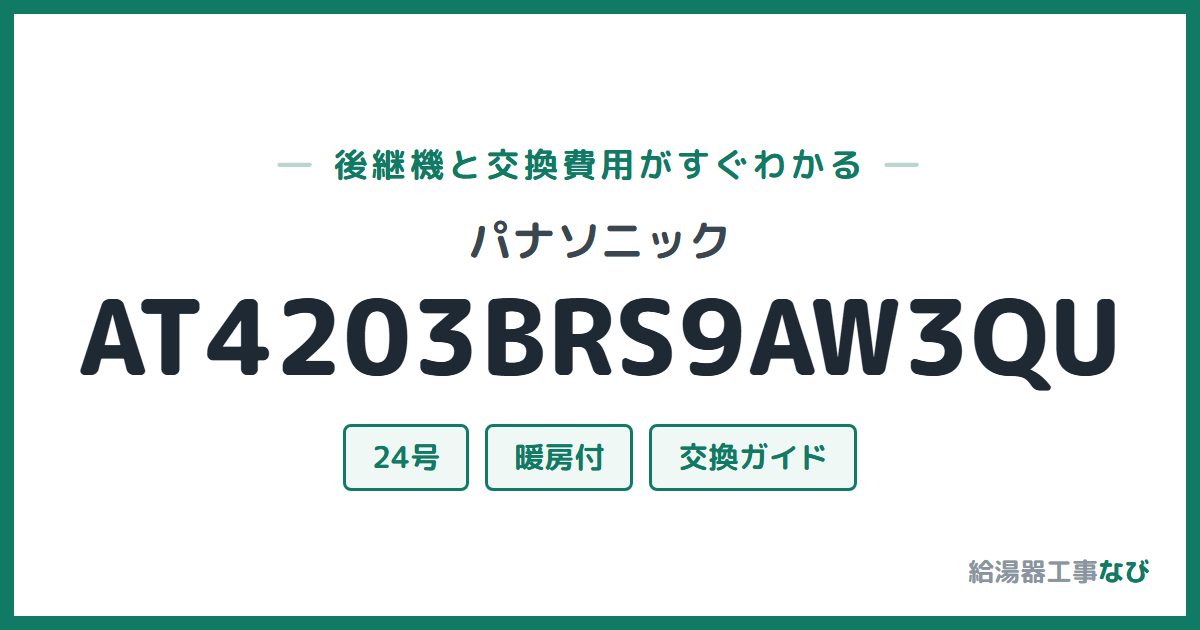 パナソニック AT4203BRS9AW3QUの後継機と交換費用ガイド