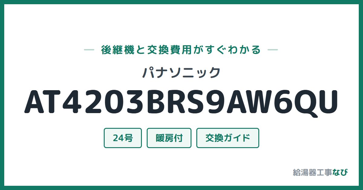 パナソニック AT4203BRS9AW6QUの後継機と交換費用ガイド