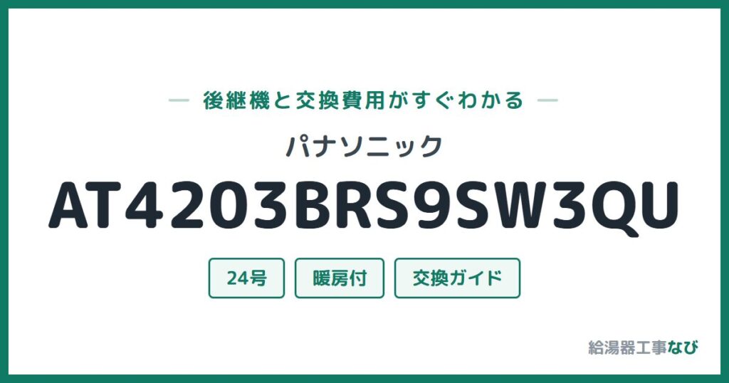 パナソニック AT4203BRS9SW3QUの後継機と交換費用ガイド