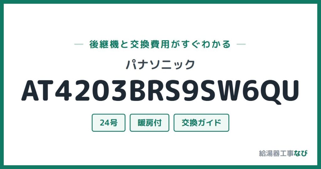 パナソニック AT4203BRS9SW6QUの後継機と交換費用ガイド