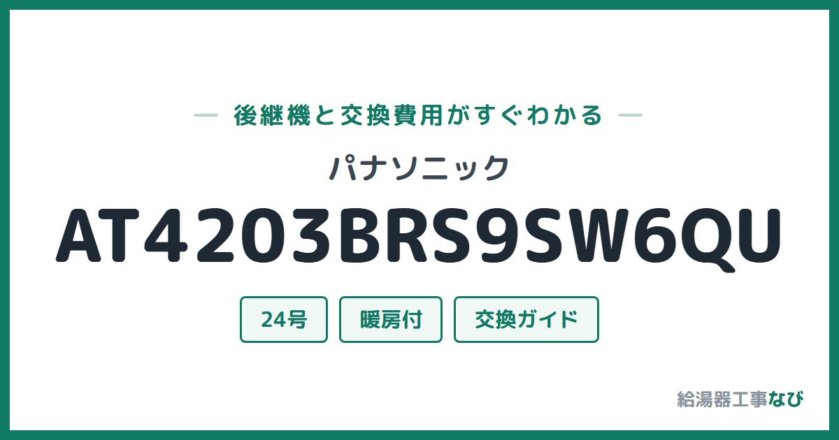 パナソニック AT4203BRS9SW6QUの後継機と交換費用ガイド