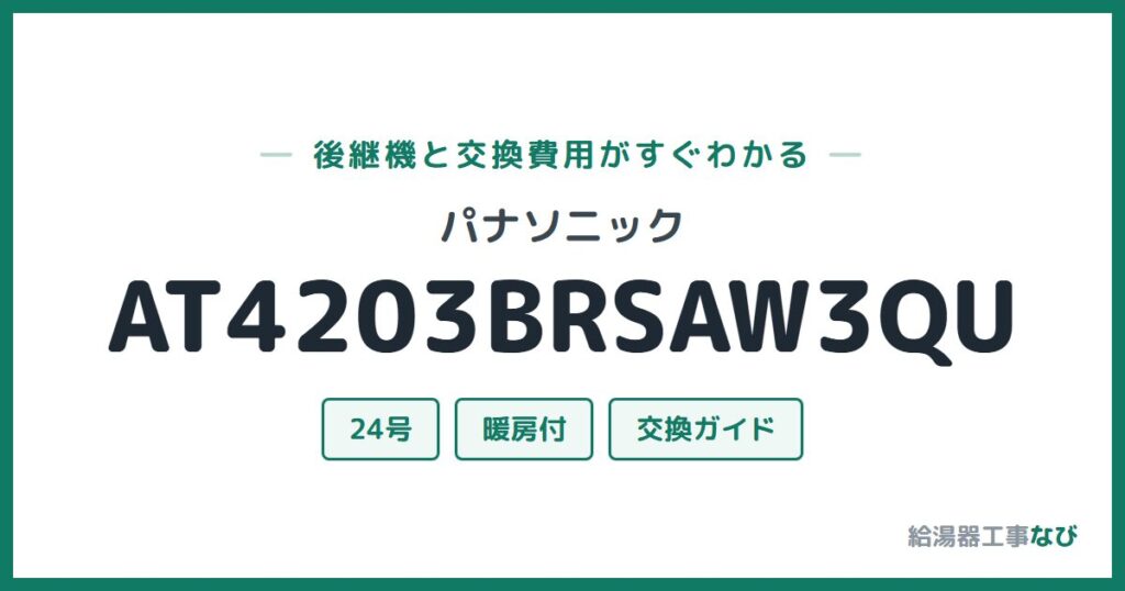 パナソニック AT4203BRSAW3QUの後継機と交換費用ガイド