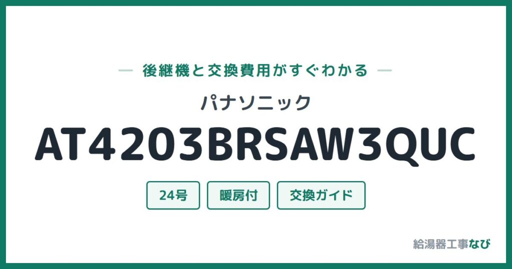 パナソニック AT4203BRSAW3QUCの後継機と交換費用ガイド