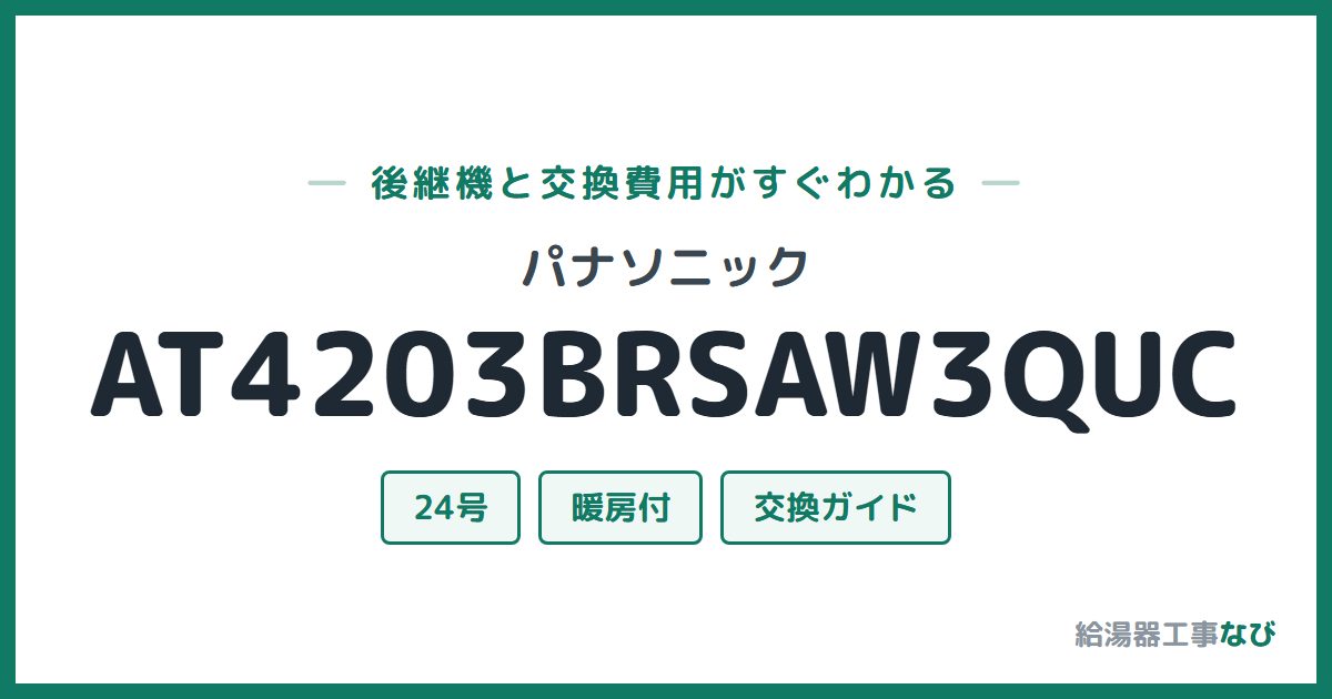 パナソニック AT4203BRSAW3QUCの後継機と交換費用ガイド