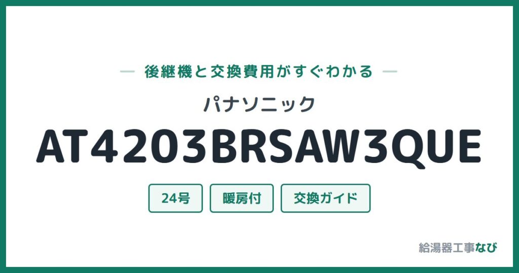パナソニック AT4203BRSAW3QUEの後継機と交換費用ガイド