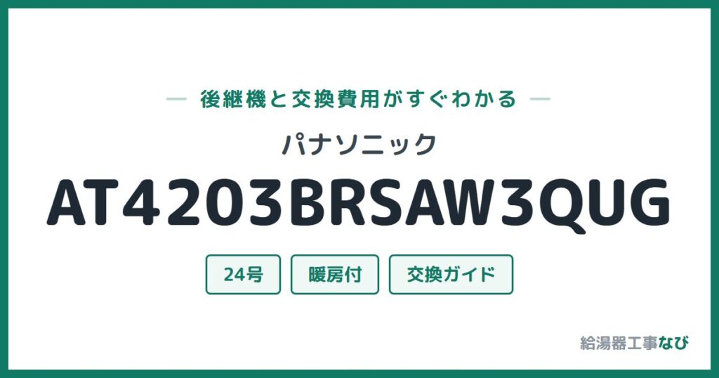 パナソニック AT4203BRSAW3QUGの後継機と交換費用ガイド