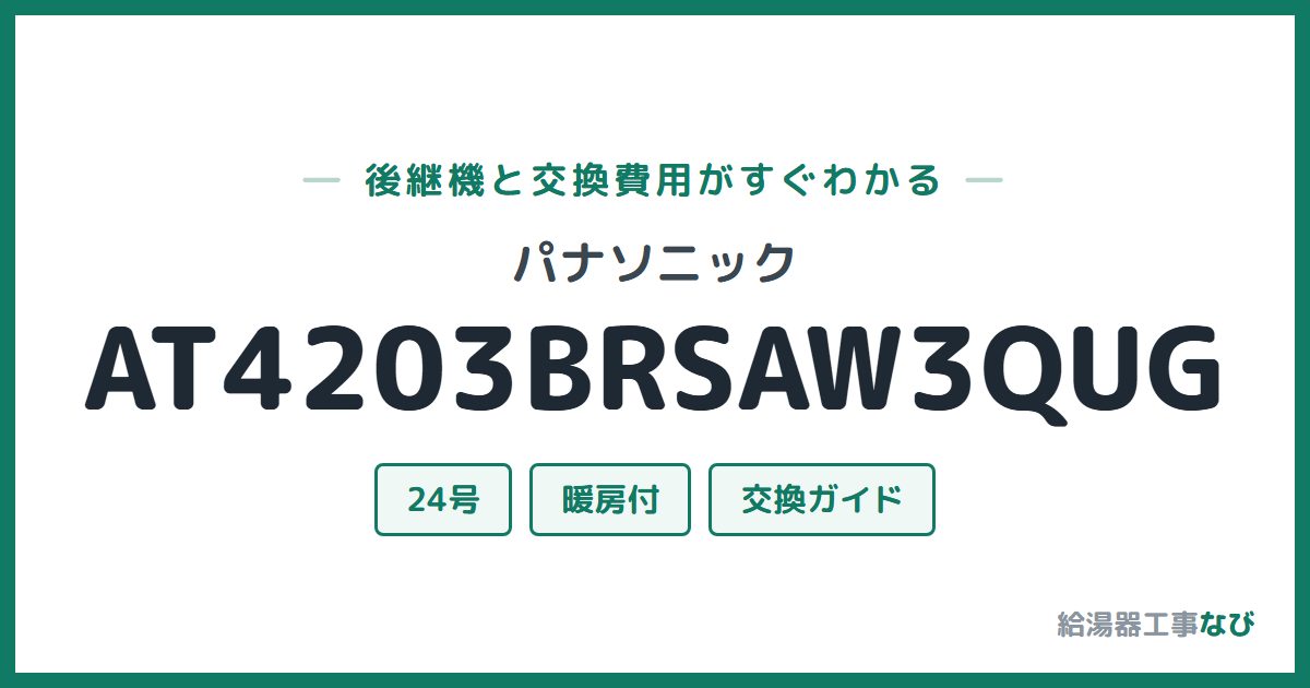 パナソニック AT4203BRSAW3QUGの後継機と交換費用ガイド