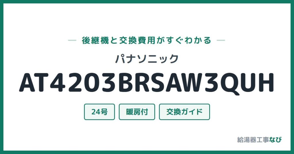 パナソニック AT4203BRSAW3QUHの後継機と交換費用ガイド