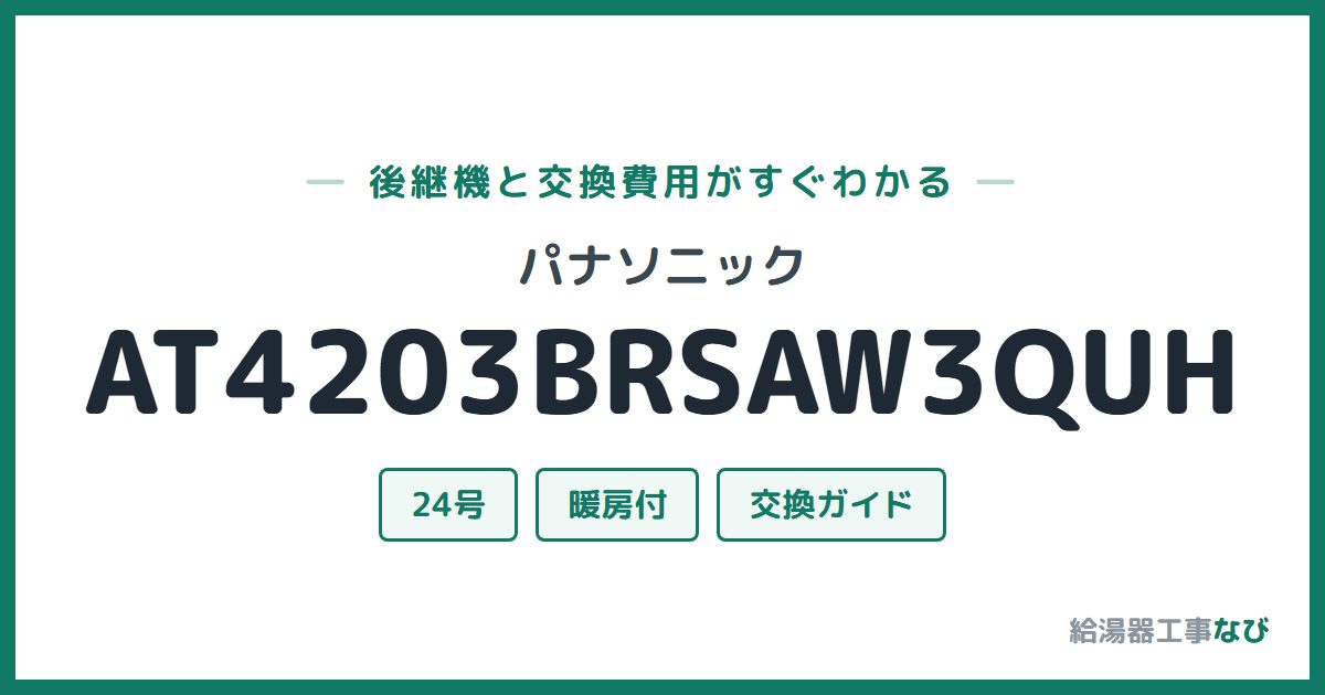 パナソニック AT4203BRSAW3QUHの後継機と交換費用ガイド