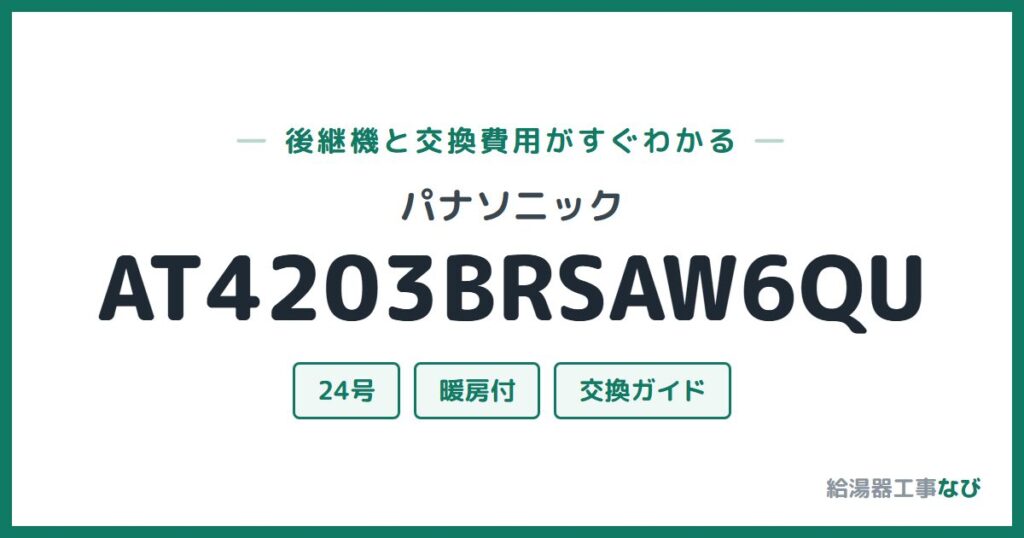 パナソニック AT4203BRSAW6QUの後継機と交換費用ガイド