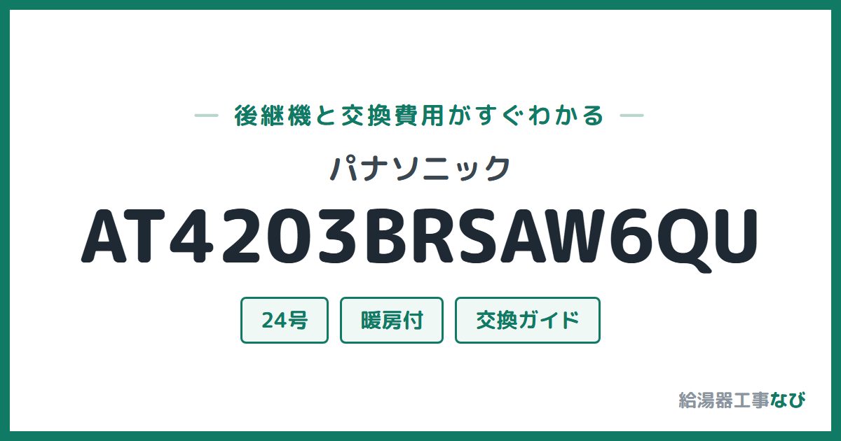 パナソニック AT4203BRSAW6QUの後継機と交換費用ガイド