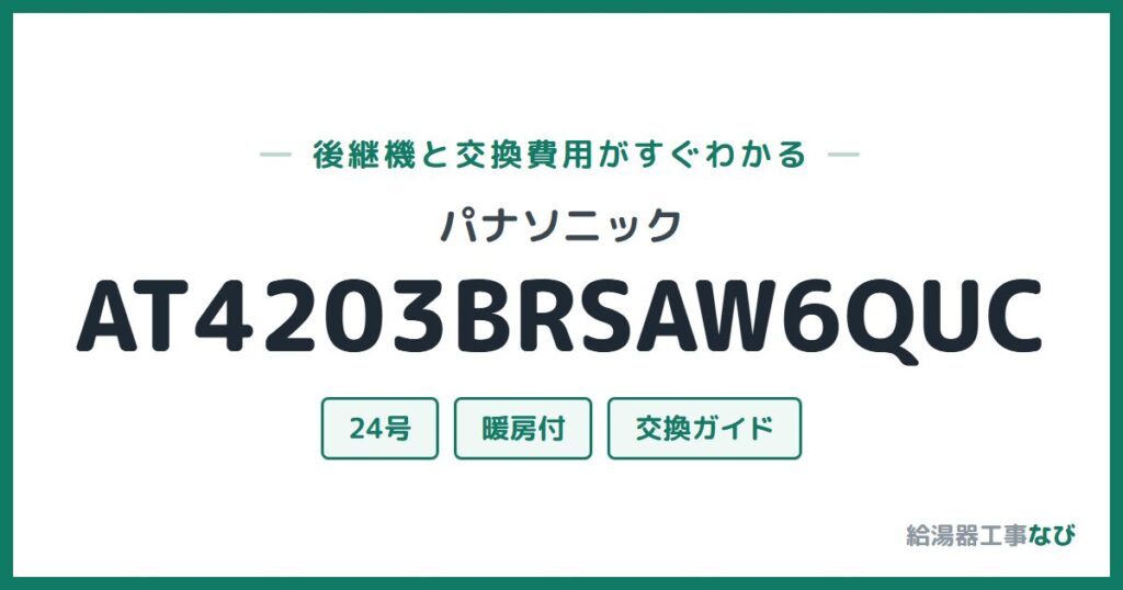 パナソニック AT4203BRSAW6QUCの後継機と交換費用ガイド