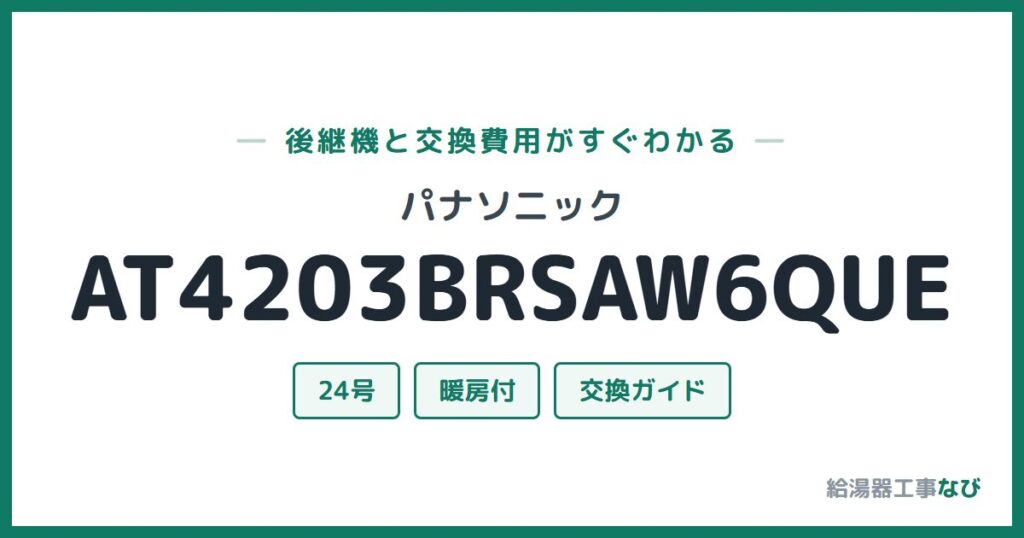 パナソニック AT4203BRSAW6QUEの後継機と交換費用ガイド