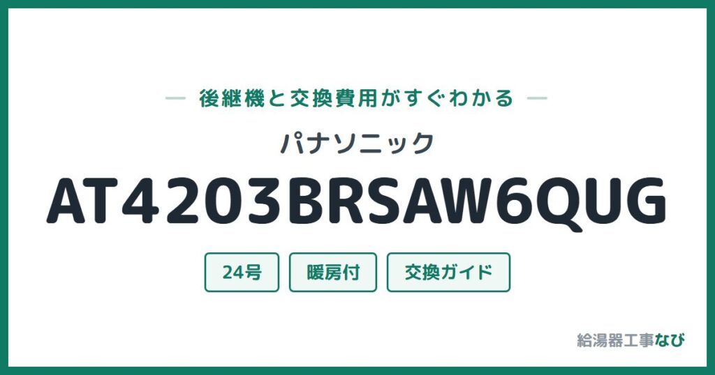 パナソニック AT4203BRSAW6QUGの後継機と交換費用ガイド