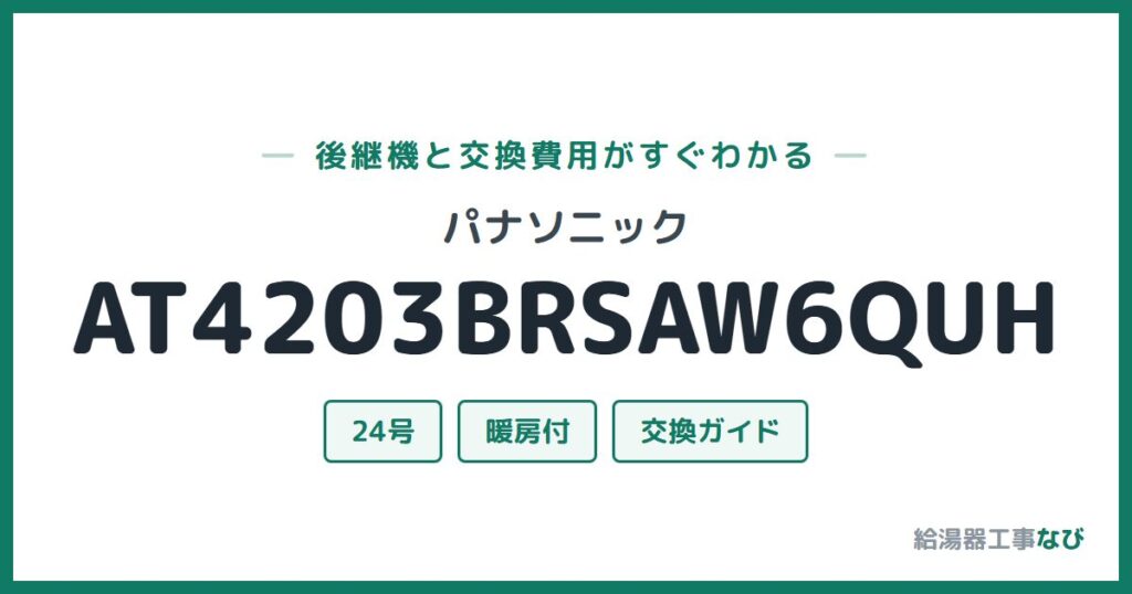 パナソニック AT4203BRSAW6QUHの後継機と交換費用ガイド