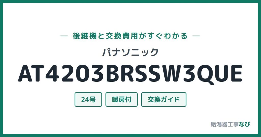 パナソニック AT4203BRSSW3QUEの後継機と交換費用ガイド