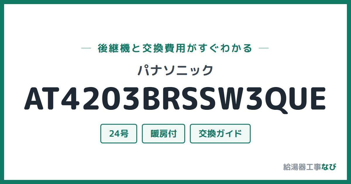 パナソニック AT4203BRSSW3QUEの後継機と交換費用ガイド