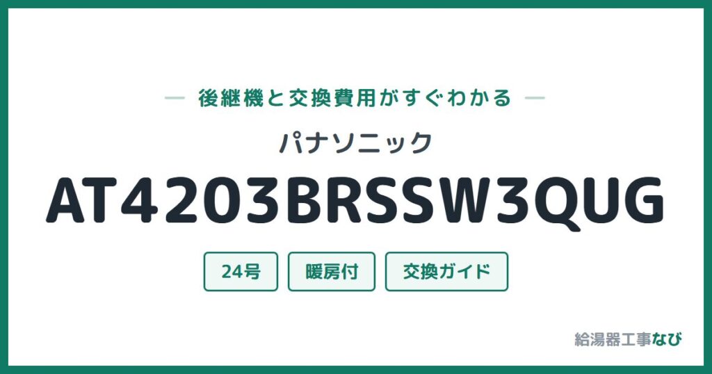 パナソニック AT4203BRSSW3QUGの後継機と交換費用ガイド