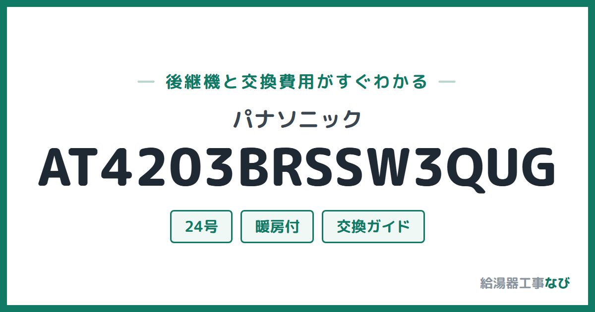パナソニック AT4203BRSSW3QUGの後継機と交換費用ガイド