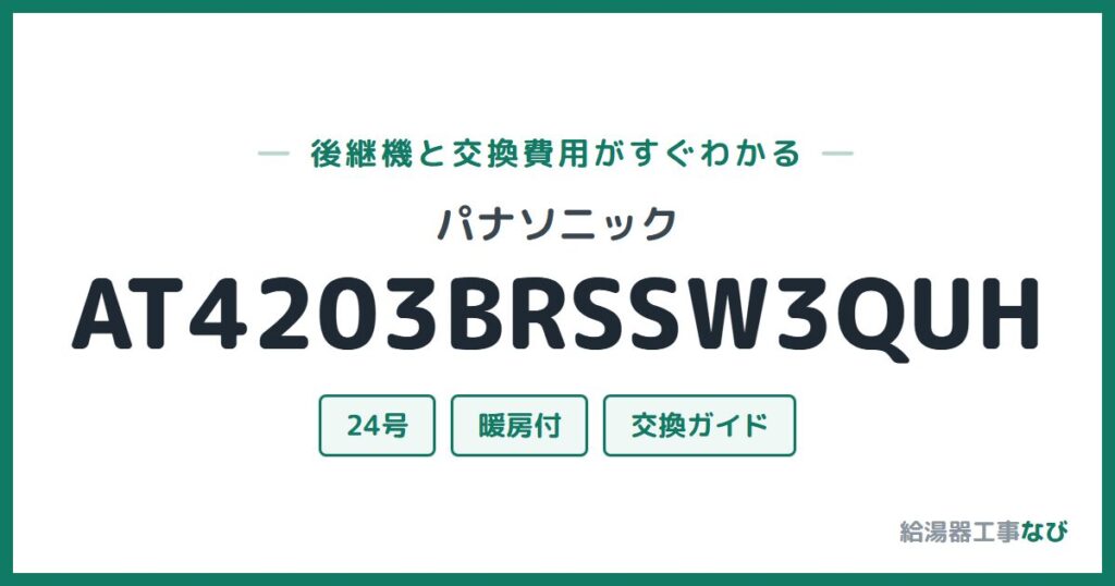 パナソニック AT4203BRSSW3QUHの後継機と交換費用ガイド