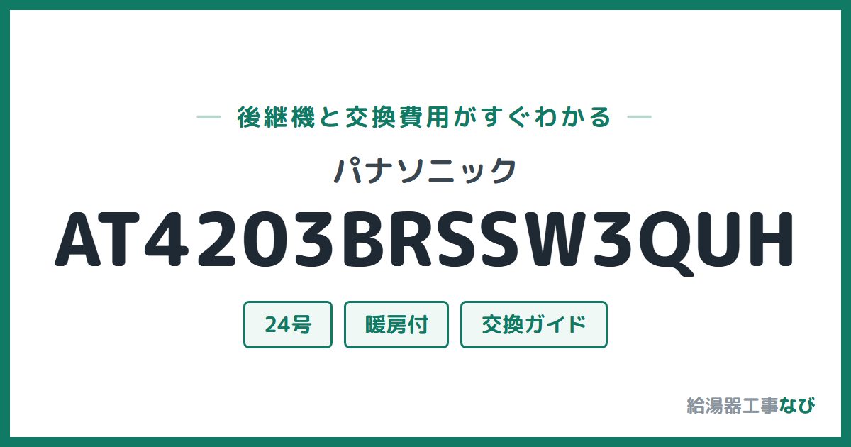パナソニック AT4203BRSSW3QUHの後継機と交換費用ガイド