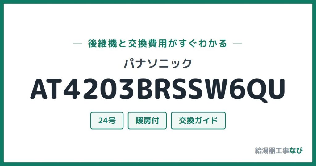 パナソニック AT4203BRSSW6QUの後継機と交換費用ガイド
