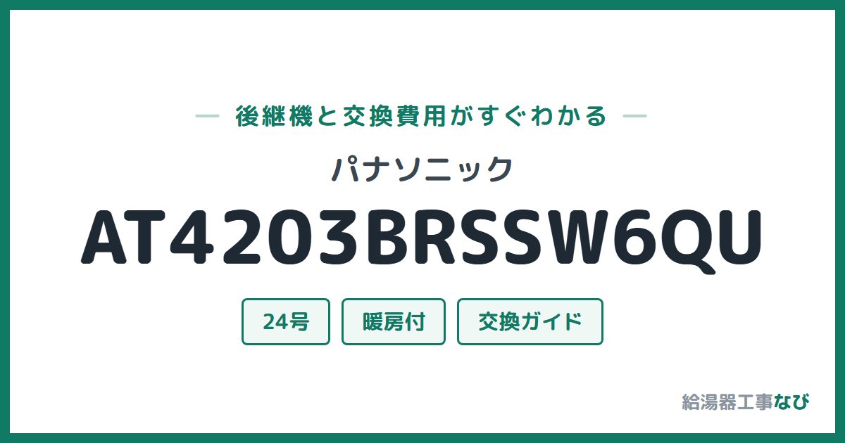 パナソニック AT4203BRSSW6QUの後継機と交換費用ガイド