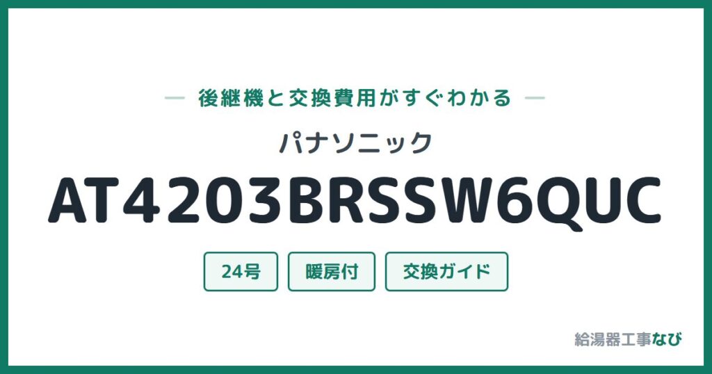 パナソニック AT4203BRSSW6QUCの後継機と交換費用ガイド