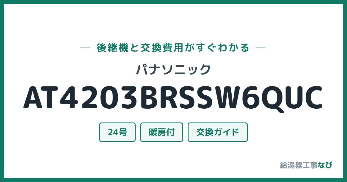 パナソニック AT4203BRSSW6QUCの後継機と交換費用ガイド