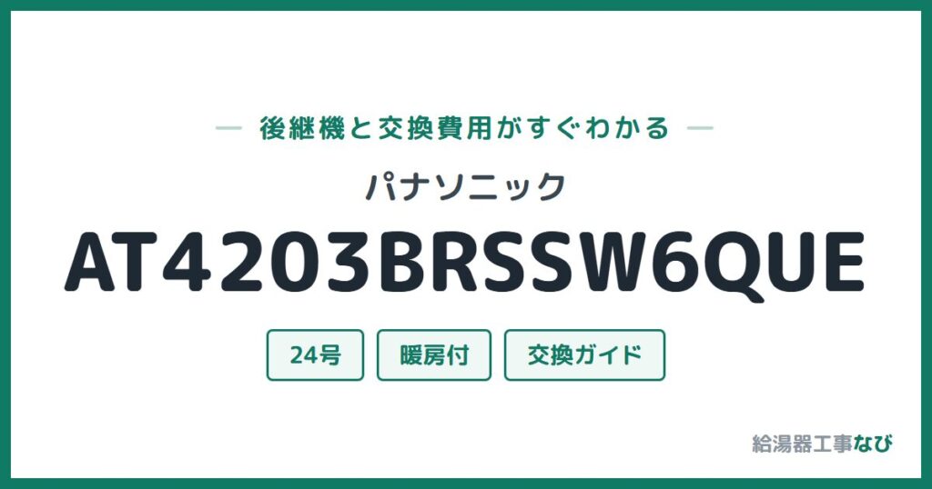 パナソニック AT4203BRSSW6QUEの後継機と交換費用ガイド