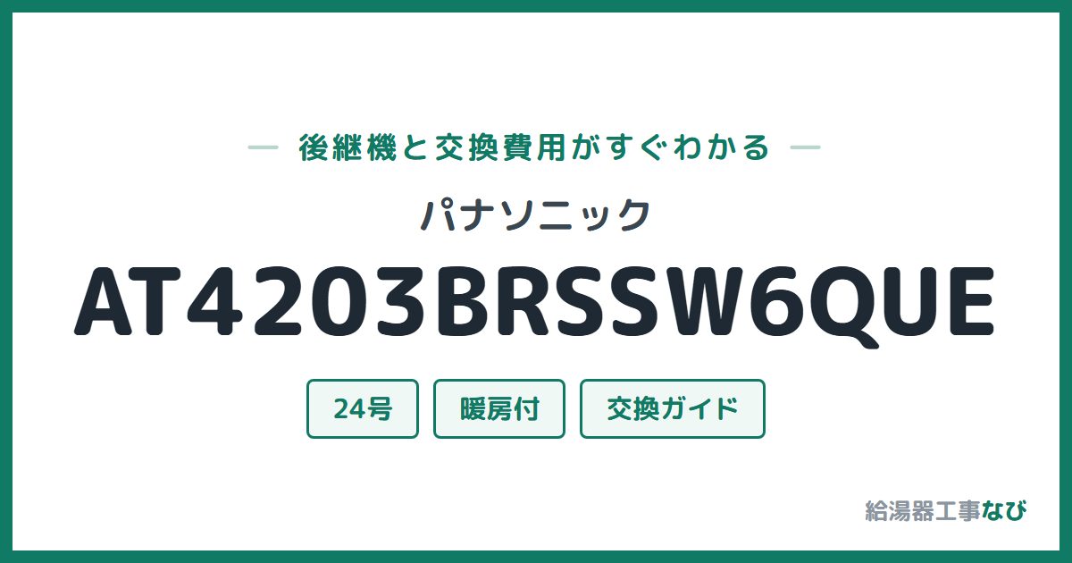 パナソニック AT4203BRSSW6QUEの後継機と交換費用ガイド